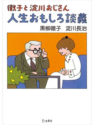 cover image of 徹子と淀川おじさん　人生おもしろ談義